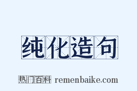 纯化造句是什么意思的图片